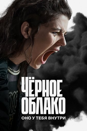 Сериал Чёрное облако онлайн на Эмбликс