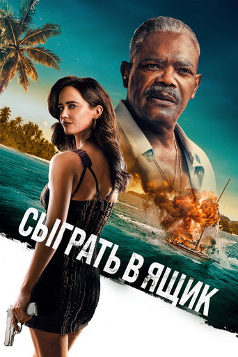 Фильм Сыграть в ящик online на emblix