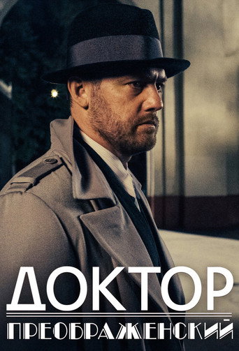 Сериал Доктор Преображенский онлайн на Эмбликс