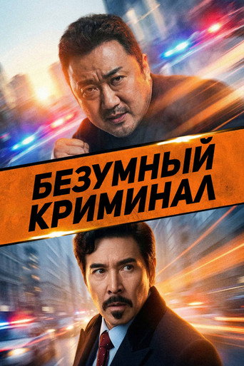 Фильм Безумный криминал online на emblix
