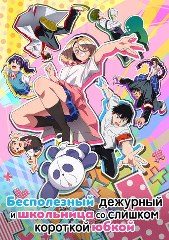 Аниме Бесполезный дежурный и школьница со слишком короткой юбкой онлайн на emblix