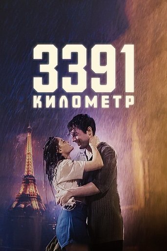 Фильм 3391 километр online на emblix
