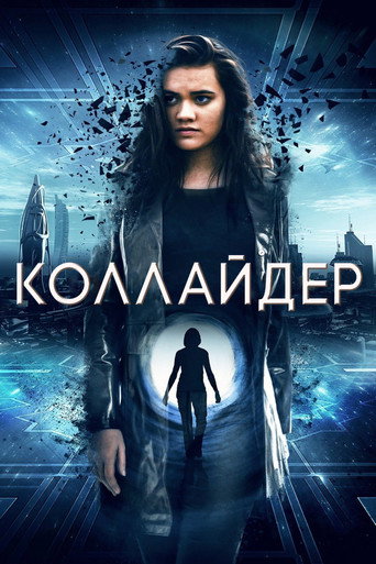 Фильм Коллайдер online на emblix
