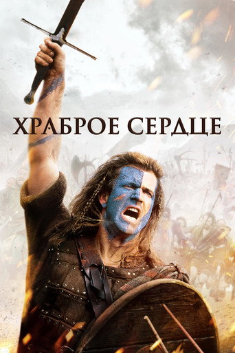 Фильм Храброе сердце online на emblix