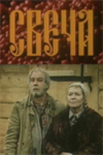 Фильм Свеча online на emblix