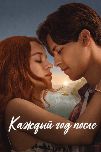 Сериал Каждый год после онлайн на Эмбликс