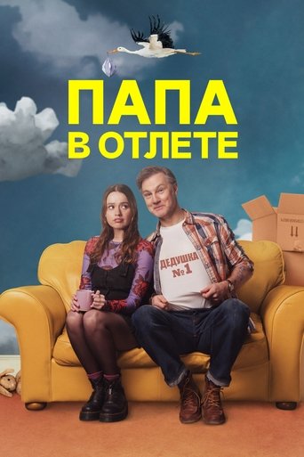 Сериал Папа в отлёте / Проблемный папаша онлайн на Эмбликс