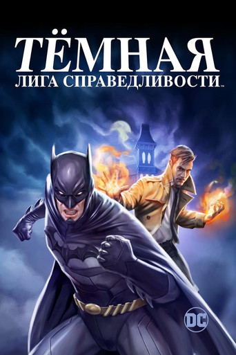 Фильм Тёмная лига справедливости online на emblix