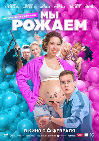 Фильм Мы рожаем! online на emblix