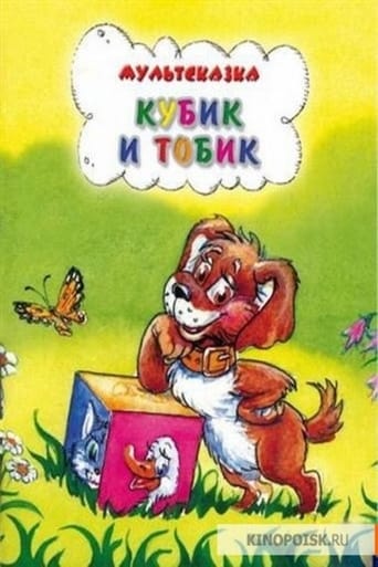 Фильм Кубик и Тобик online на emblix