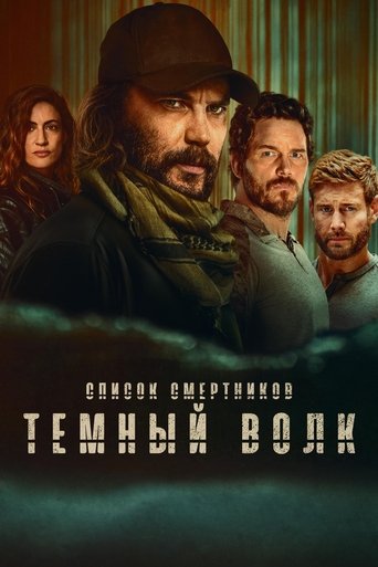 Сериал Список смертников: Тёмный волк онлайн на Эмбликс