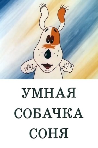 Коллекция всех эпизодов Умная собачка Соня онлайн на Эмбликс