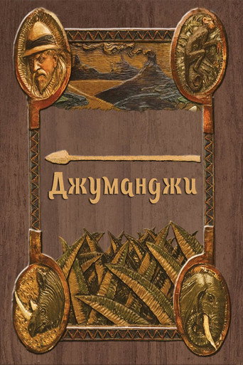 Коллекция всех эпизодов Джуманджи онлайн на Эмбликс