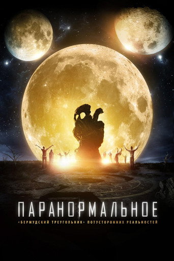 Фильм Паранормальное online на emblix