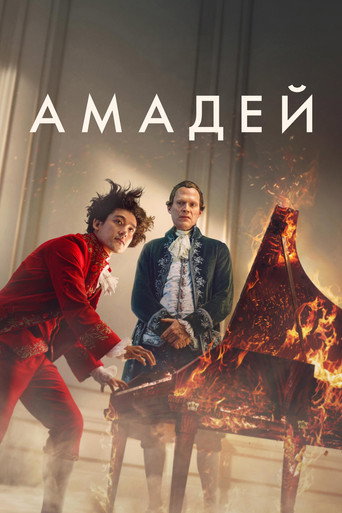 Сериал Амадей онлайн на Эмбликс