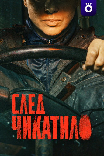Сериал След Чикатило онлайн на Эмбликс