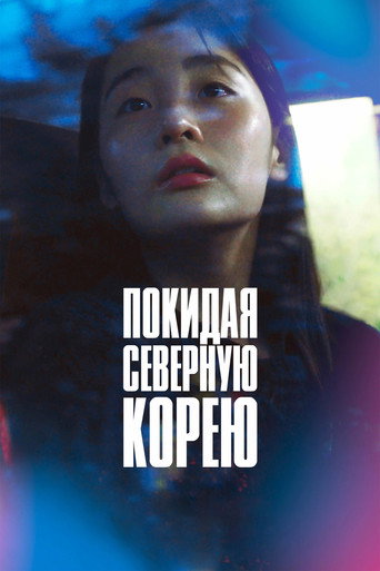 Фильм Покидая Северную Корею online на emblix