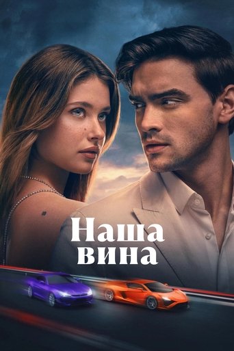 Фильм Наша вина online на emblix