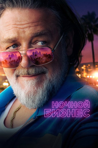 Фильм Ночной бизнес online на emblix