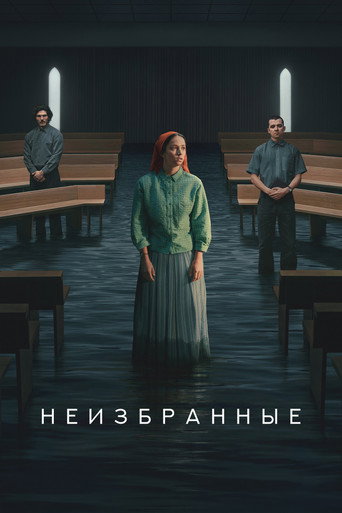 Сериал Неизбранные онлайн на Эмбликс