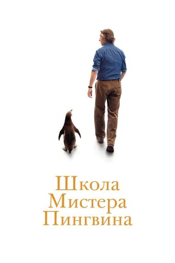 Фильм Школа мистера Пингвина online на emblix
