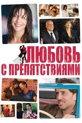 Фильм Любовь с препятствиями online на emblix