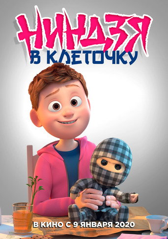 Фильм Клетчатый ниндзя online на emblix