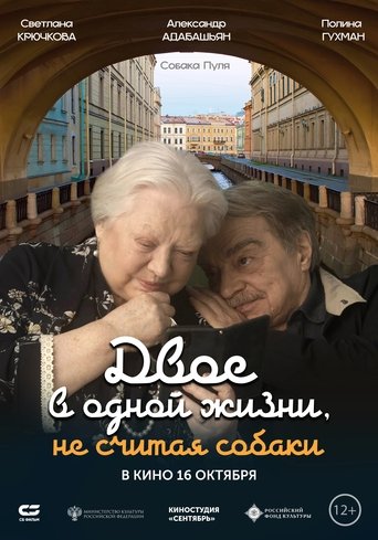 Фильм Двое в одной жизни, не считая собаки online на emblix