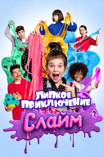 Фильм Слайм. Липкое приключение online на emblix