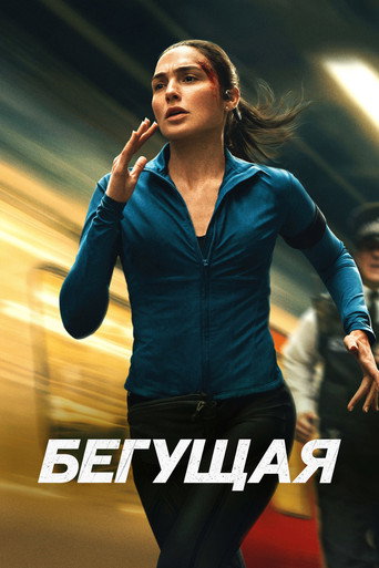 Фильм Бегущая online на emblix