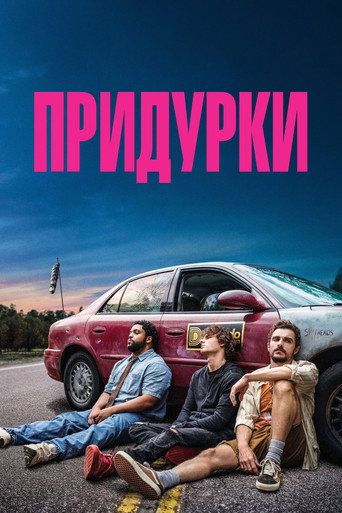 Фильм Придурки online на emblix