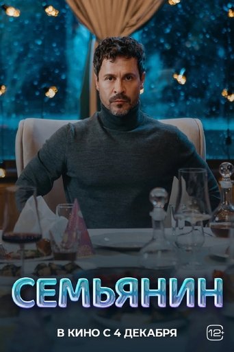 Фильм Семьянин online на emblix