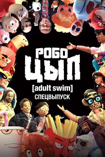 Фильм Робоцып. Спецвыпуск Adult Swim online на emblix