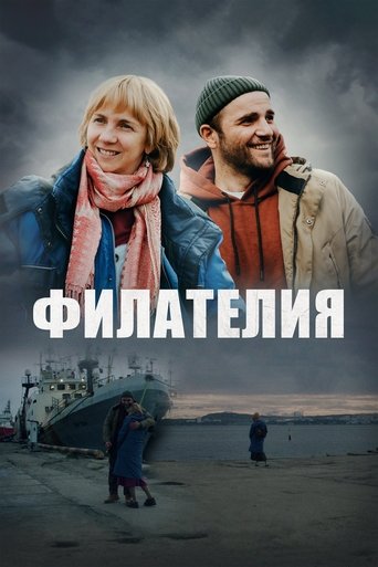 Фильм Филателия online на emblix
