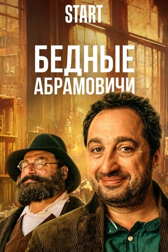 Сериал Бедные Абрамовичи онлайн на Эмбликс