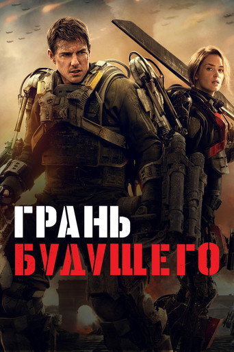 Фильм Грань будущего online на emblix