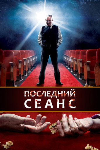 Фильм Роковой сеанс online на emblix