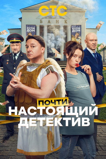 Сериал Почти настоящий детектив онлайн на Эмбликс