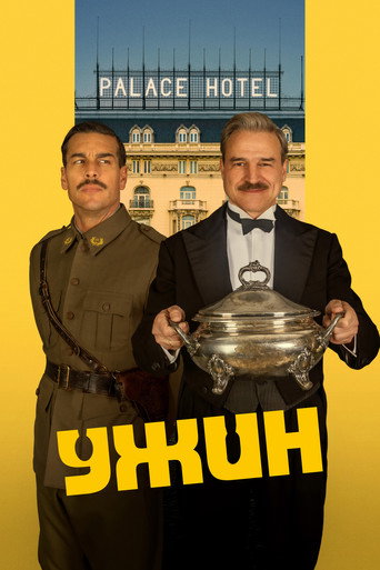 Фильм Ужин online на emblix