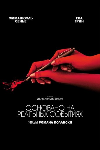 Фильм Основано на реальных событиях online на emblix