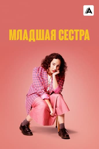 Сериал Младшая сестра онлайн на Эмбликс