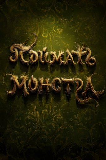 Фильм Поймать монстра online на emblix