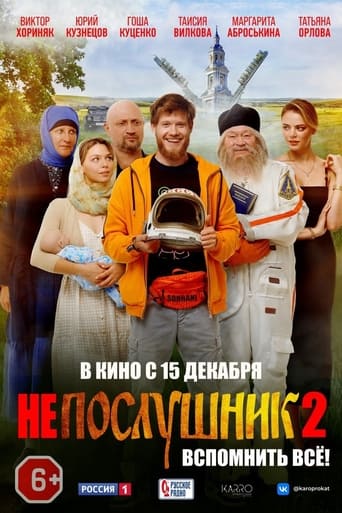 Фильм Непослушник 2 online на emblix