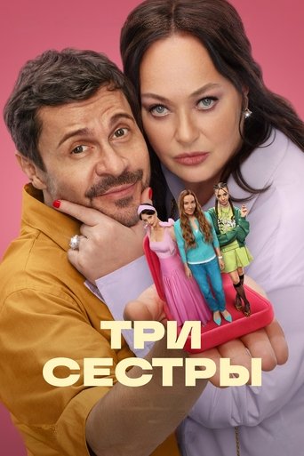 Сериал Три Сестры онлайн на Эмбликс