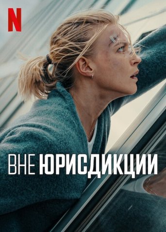 Фильм Вне юрисдикции online на emblix