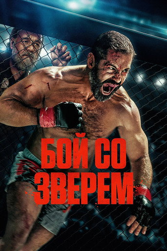 Фильм Бой со зверем online на emblix