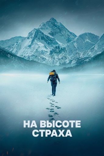 Фильм На высоте страха online на emblix