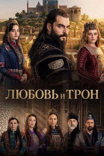 Сериал Любовь и трон онлайн на Эмбликс