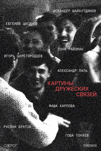 Фильм Картины дружеских связей online на emblix