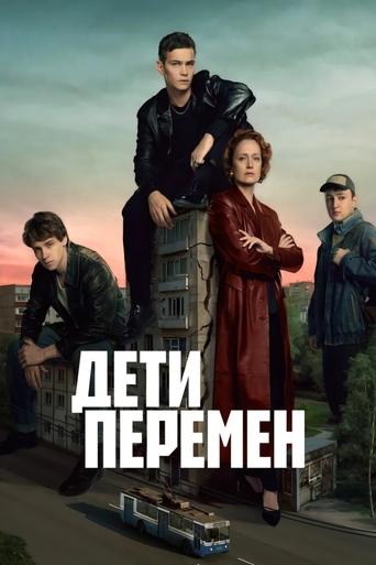 Сериал Дети перемен онлайн на Эмбликс